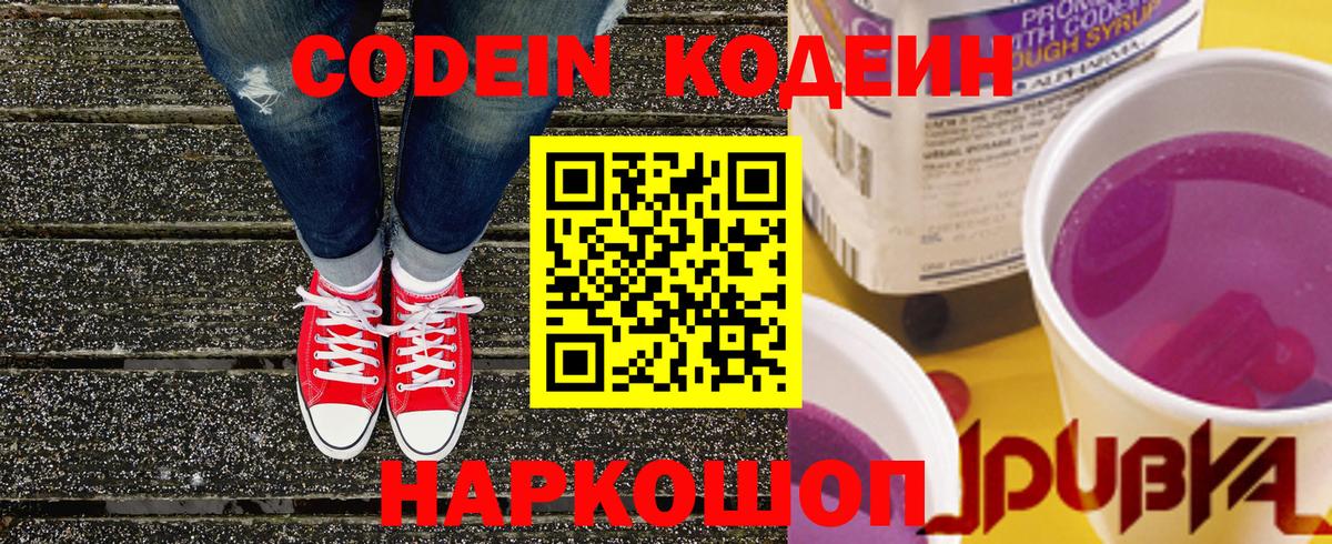 Кодеиновый сироп Lean Purple Drank  Вход с VPN  Дзержинский 